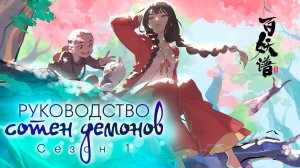 Руководство сотен демонов, 1 сезон, 5 серия