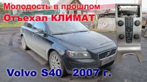 Массовая проблема с климатом не обошла и этот вольво.