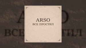 ARSO - Всё простил (Официальная премьера трека)