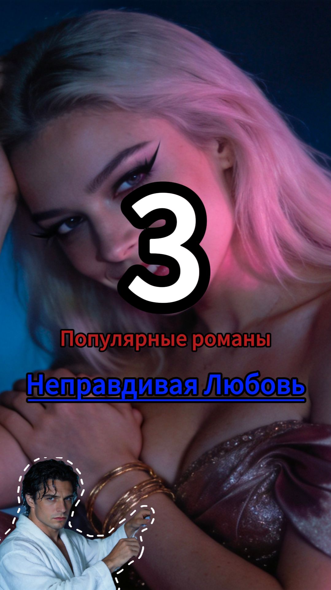 Неправдивая Любовь 3