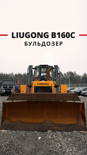 В наличии бульдозер LiuGong B160C