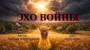 Эхо войны. Любовь Кирюшина