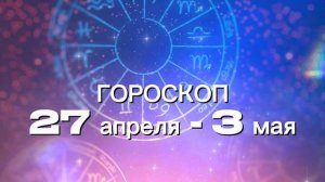 Гороскоп на неделю 27 апреля - 3 мая (Весы-Рыбы)