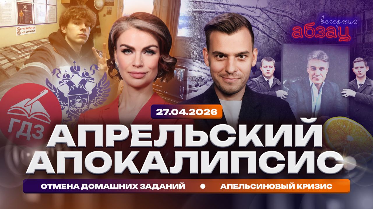 Апрельский апокалипсис. Отмена домашних заданий. Апельсиновый кризис