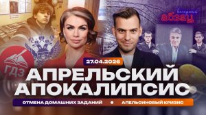 Апрельский апокалипсис. Отмена домашних заданий. Апельсиновый кризис