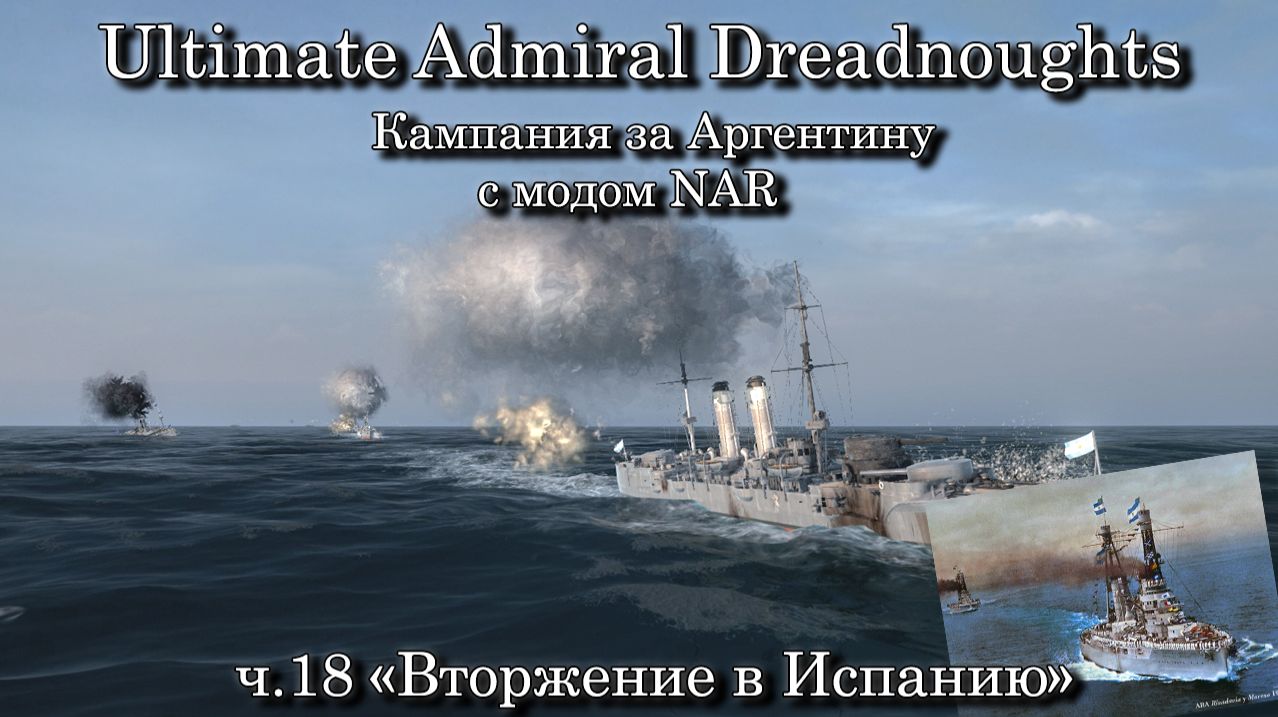 Ultimate Admiral: Dreadnoughts. За Аргентину с модом NAR ч.18 "Вторжение в Испанию"