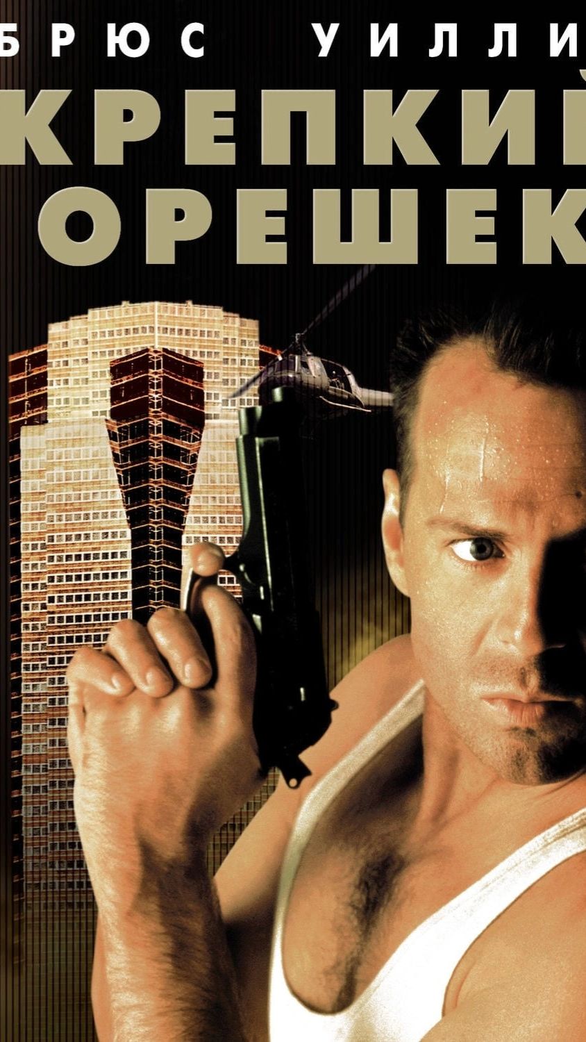 Актёры культового боевика 80-х 'Крепкий орешек