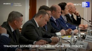 Транспорт должен довозить до укрытий при тревоге