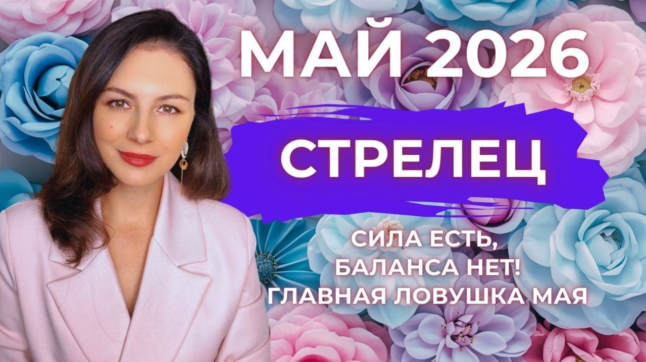 СТРЕЛЕЦ, СИЛА ЕСТЬ, БАЛАНСА НЕТ: ГЛАВНАЯ ЛОВУШКА МАЯ. Прогноз на МАЙ 2026