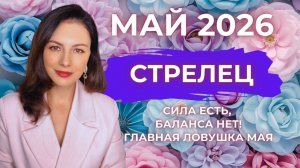 СТРЕЛЕЦ, СИЛА ЕСТЬ, БАЛАНСА НЕТ: ГЛАВНАЯ ЛОВУШКА МАЯ. Прогноз на МАЙ 2026