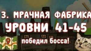 ПОБЕДИЛ БОССА! Мрачный фабрика уровни 41-45. RED BALL 4