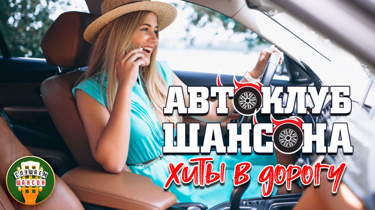 АВТОКЛУБ ШАНСОНА ❂ ХИТЫ В ДОРОГУ ❂ СЧАСТЛИВОГО ПУТИ! ❂ 15 ❂