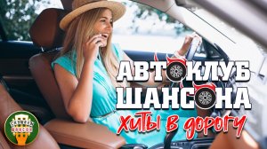 АВТОКЛУБ ШАНСОНА ❂ ХИТЫ В ДОРОГУ ❂ СЧАСТЛИВОГО ПУТИ! ❂ 15 ❂