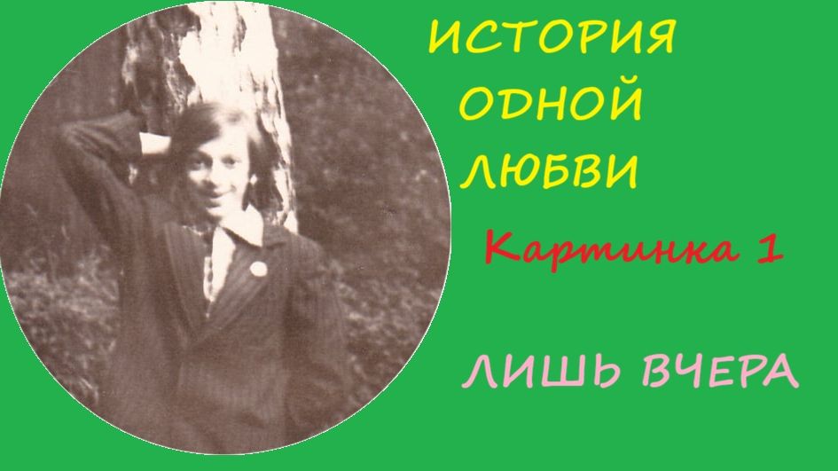 034. История одной любви. Картинка 1. Лишь вчера
