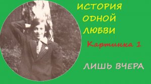 034. История одной любви. Картинка 1. Лишь вчера