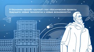 В МГТУ им. Н.Э. Баумана обсудили космические проекты будущего