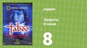 Запреты 8 сезон 8 серия (документальный сериал, 2012)