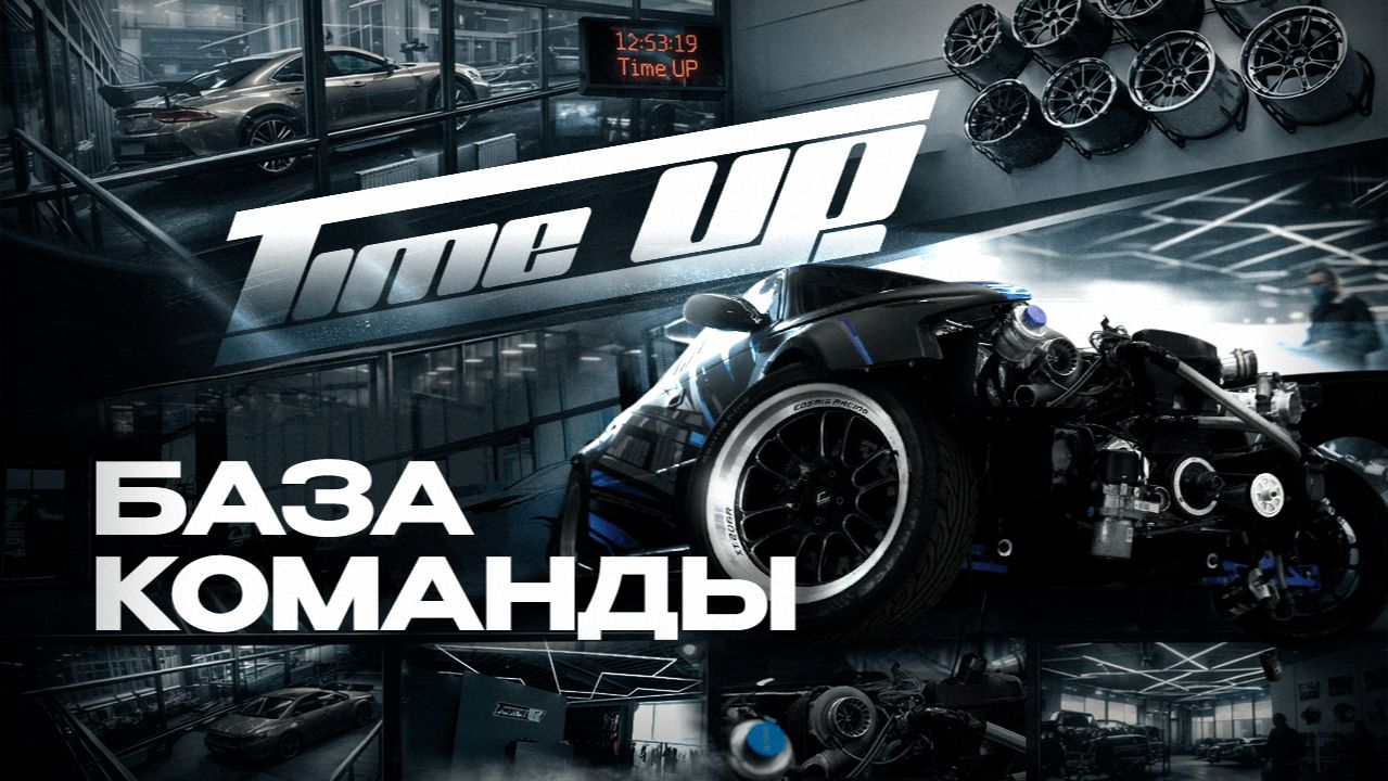 КАК ВЫГЛЯДИТ БАЗА ДРИФТ-КОМАНДЫ TIMEUP