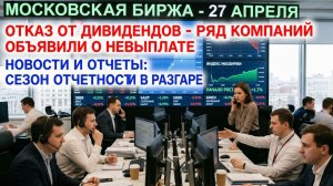 ⚡️27 апреля ► Начало роста? / Отказ от дивидендов / Новости и отчеты ► Что с акциями сегодня