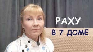 Раху в 7 седьмом доме
