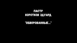 Обворованные