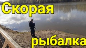 Скорая рыбалка.