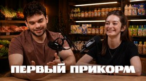 Прикорм с умом и питание ребенка | Наш опыт с мужем