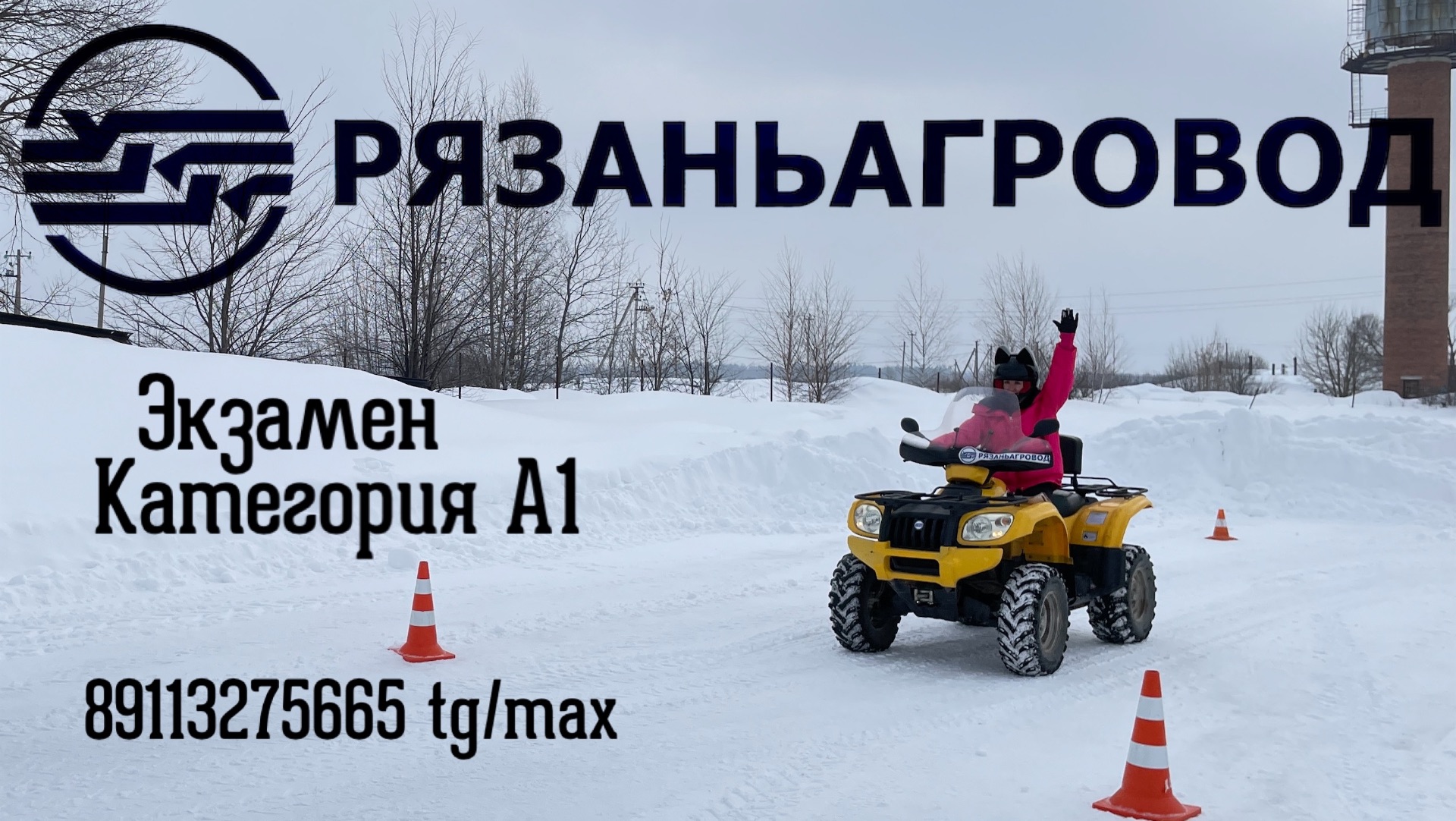 Экзамен на категорию А1 Тракторные Права Рязаньагровод