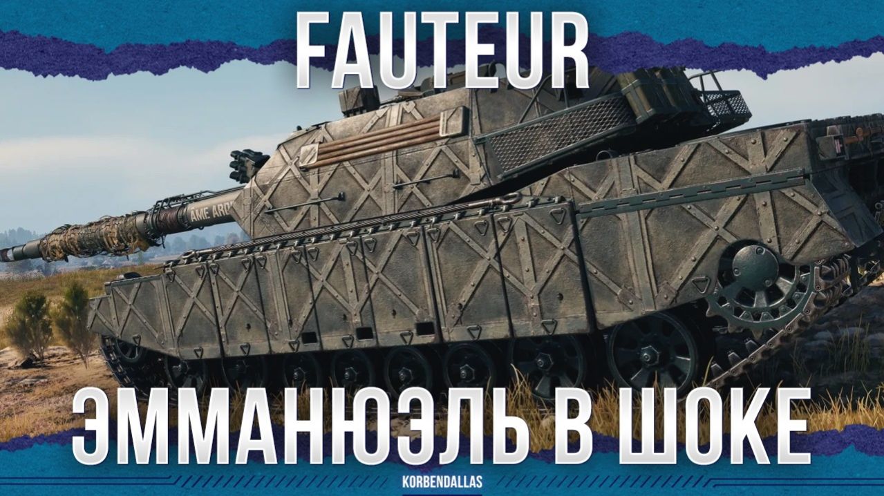 СИЛЬНЕЙШАЯ БРОНЯ, НО ЕСТЬ НЮАНС - Fauteur - ТЯЖЕЛЫЙ ТАНК 11 УРОВНЯ