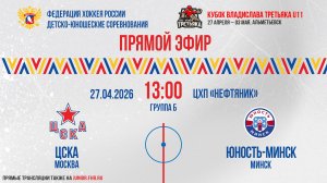 Кубок Владислава Третьяка U11. «ЦСКА» - «Юность- Минск» | 27.04.2026 13:00