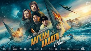 Ангелы Ладоги - Трейлер 2026