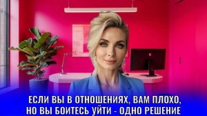 Если вы в отношениях, вам плохо, но вы боитесь уйти - одно решение