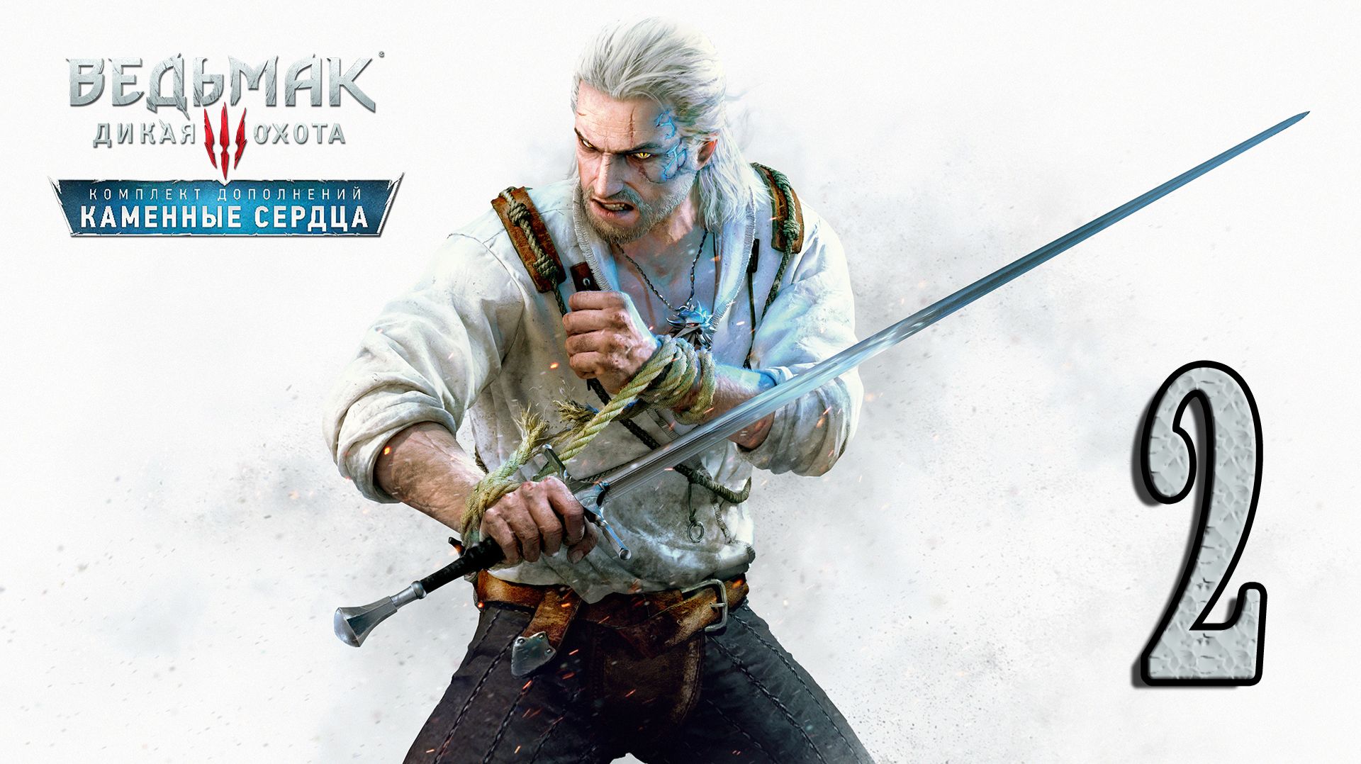 СТАРТОВЫЙ КАПИТАЛ - Ведьмак 3: Дикая Охота - Каменные сердца #2