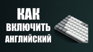 Как включить английский язык на клавиатуре пк