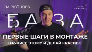 ⚡️ОСНОВЫ МОНТАЖА ВИДЕО ЗА 9 мин - Разбираемся в приложениях, первые шаги | CapCut для чайников