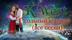 KANYE WEST x СОЛЬНЫЙ КОНЦЕРТ (ВСЕ РУССКИЕ ПЕСНИ) ТОЛЬКО НА RUTUBE ЕКСКЛЮЗИВ 2026 ЛУЧШИЕ ХИТЫ ОНЛАЙН