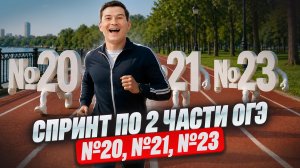 Задания 20, 21, 23: 2 часть ОГЭ математика 2026 | Умскул