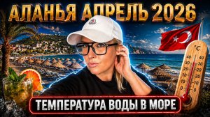 Температура воды в море Аланья апрель 2026