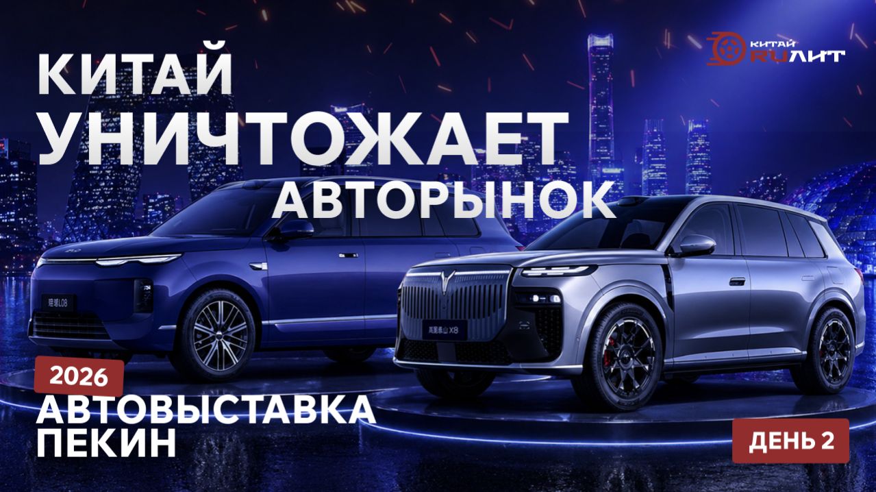 КИТАЙ УНИЧТОЖАЕТ АВТОРЫНОК. Автовыставка Пекин 2026 ( день 2)