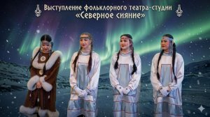 Выступление фольклорного театра-студии «Северное сияние»