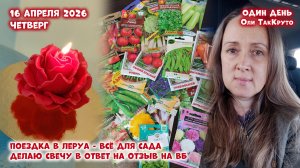 Купила кучу семян в Леруа, делаю красивую свечу-розу. 16 апреля 2026. Дни с Олей ТакКруто