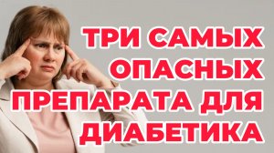 Три самых опасных препарата для диабетика. Сахарный диабет. Доктор Лисенкова