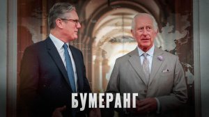 Бумеранг: Мироздание не прощает глупого высокомерия