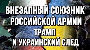 ВНЕЗАПНЫЙ СОЮЗНИК РОССИЙСКОЙ АРМИИ! УКРАИНСКИЙ СЛЕД. ТРАМП ПОКУШЕНИЕ  новости сводки