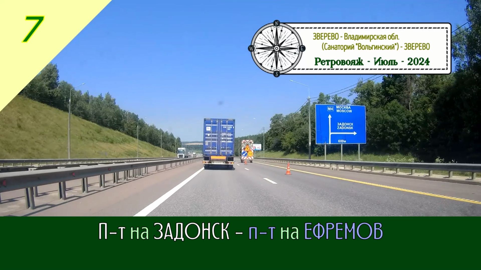 П-т на ЗАДОНСК - п-т на ЕФРЕМОВ /#7 - Ретро - Июль - 2024