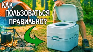 Как пользоваться биотуалетом для дачи и кемпинга | Ошибки и как работает биотуалет