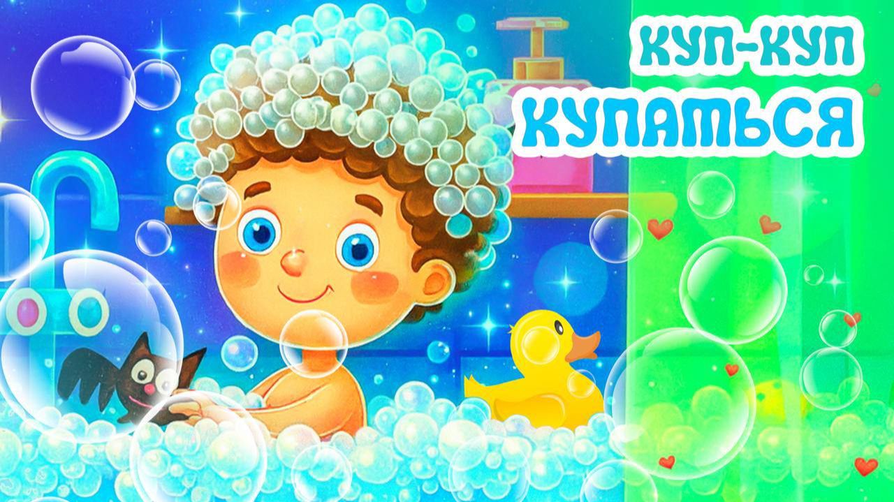 РУКИ МОЕМ🚿КУПАТЬСЯ МЫ ИДЕМ🛁Мульт-песенки🎶 Развивающие мультфильмы для САМЫХ МАЛЕНЬКИХ😊