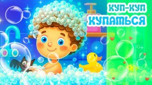 РУКИ МОЕМ🚿КУПАТЬСЯ МЫ ИДЕМ🛁Мульт-песенки🎶 Развивающие мультфильмы для САМЫХ МАЛЕНЬКИХ😊