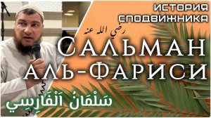 Искатель истины - Сальман аль-Фариси [Истории сподвижников]