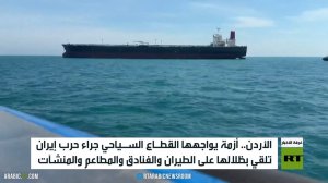 الأردن.. الحرب تخنق الموسم السياحي